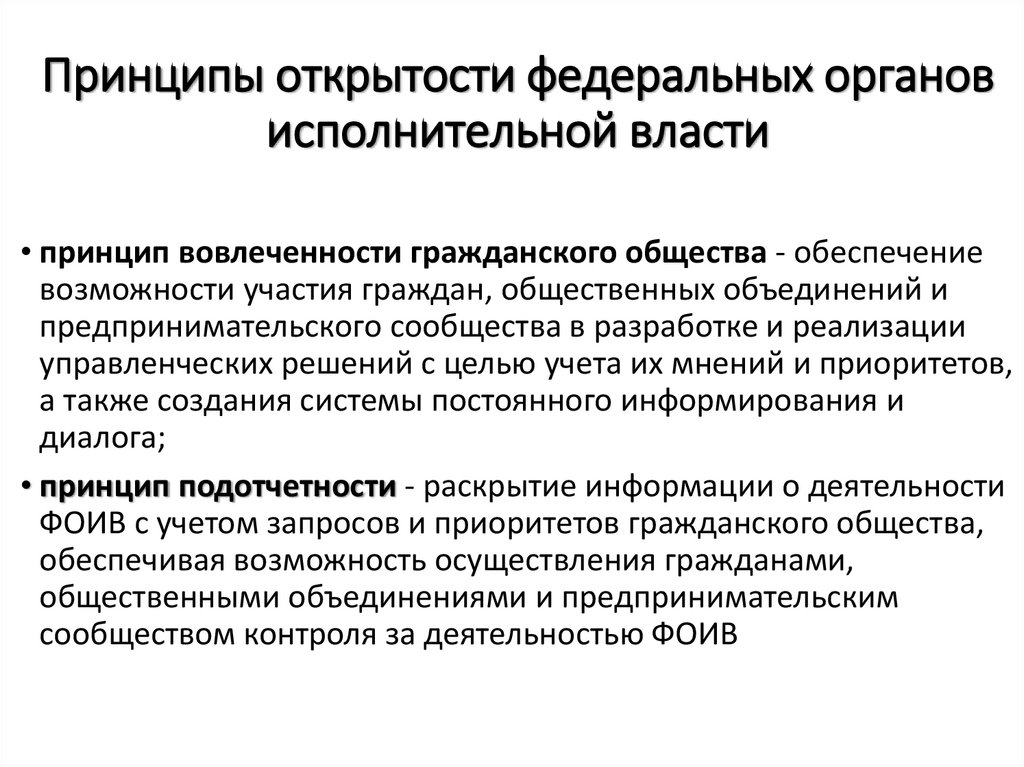 Принципы открытости федеральных органов исполнительной власти