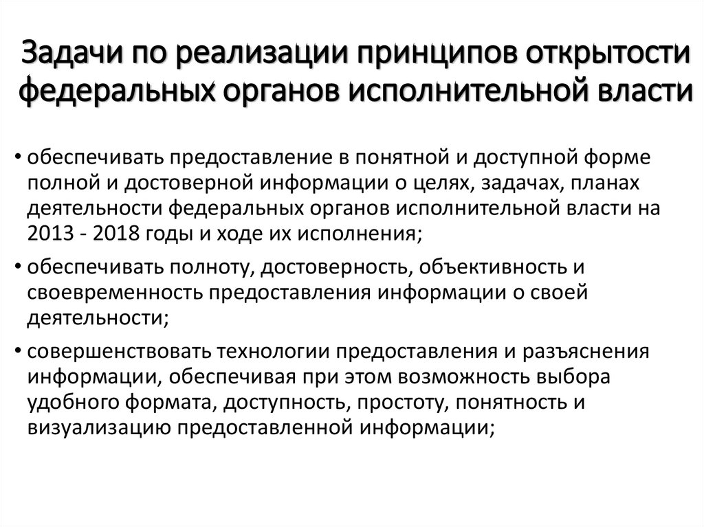 Задачи по реализации принципов открытости федеральных органов исполнительной власти