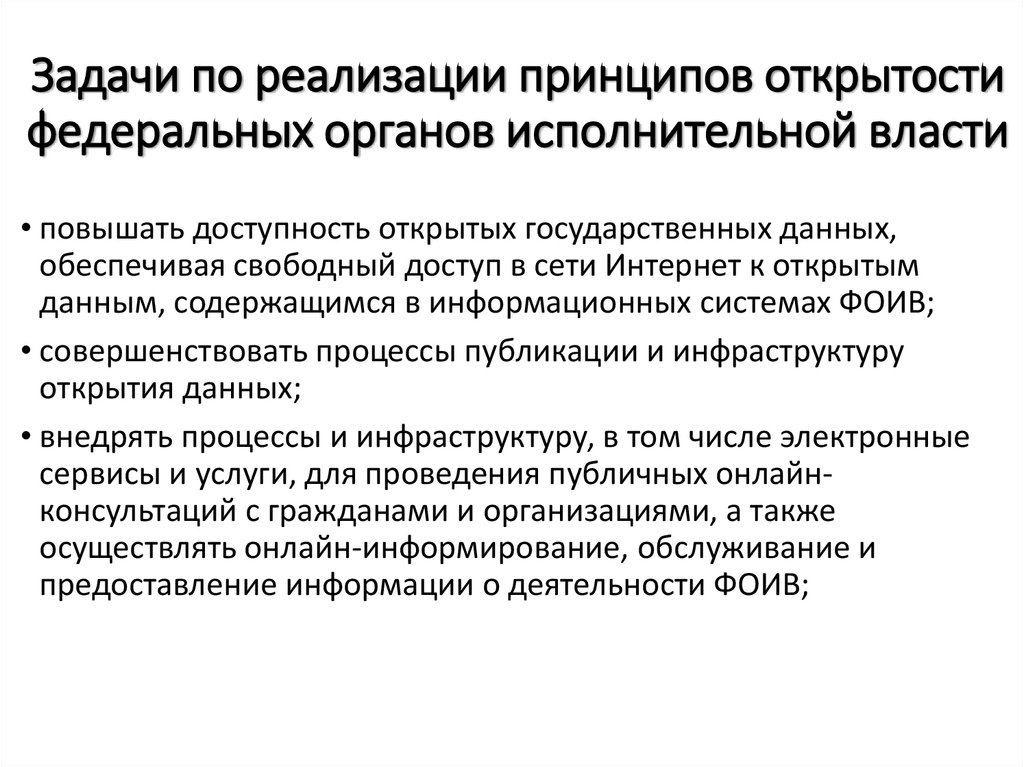 Задачи по реализации принципов открытости федеральных органов исполнительной власти