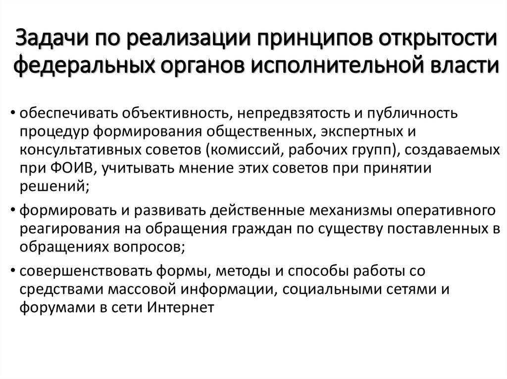 Задачи по реализации принципов открытости федеральных органов исполнительной власти