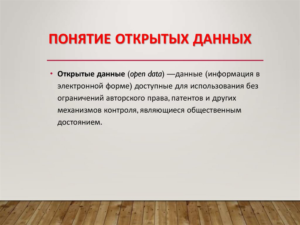 Понятие открытых данных