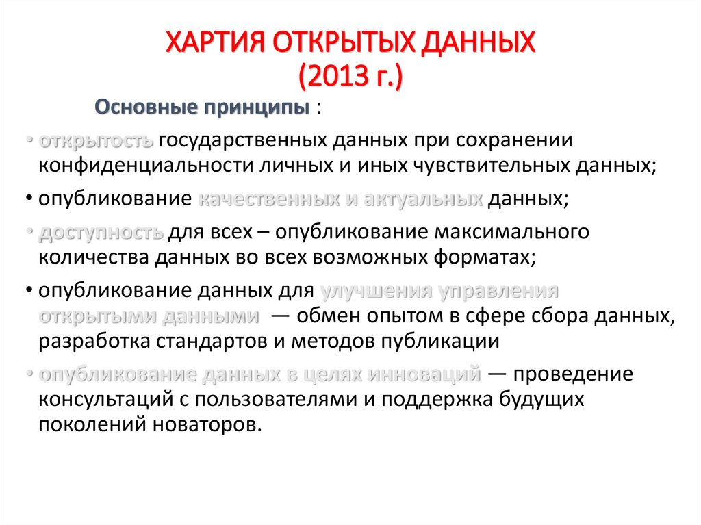 ХАРТИЯ ОТКРЫТЫХ ДАННЫХ (2013 г.)