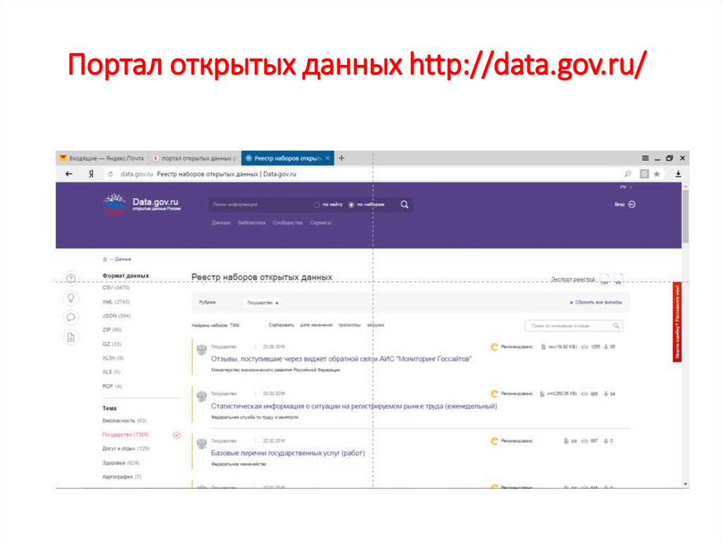 Портал открытых данных http://data.gov.ru/