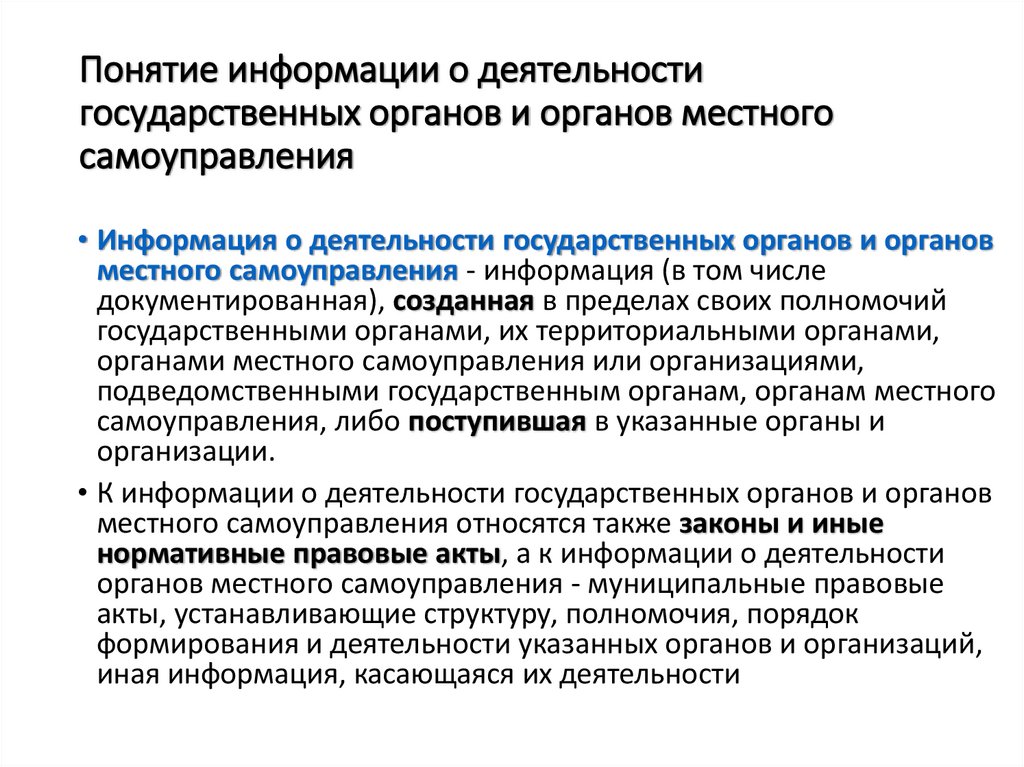 Понятие информации о деятельности государственных органов и органов местного самоуправления