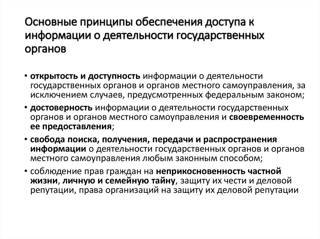 Основные принципы обеспечения доступа к информации о деятельности государственных органов