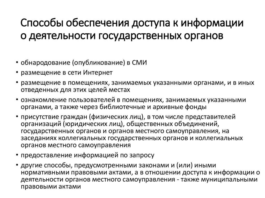 Способы обеспечения доступа к информации о деятельности государственных органов