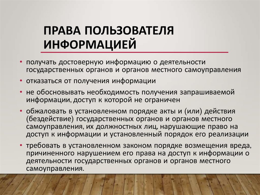 Права пользователя информацией