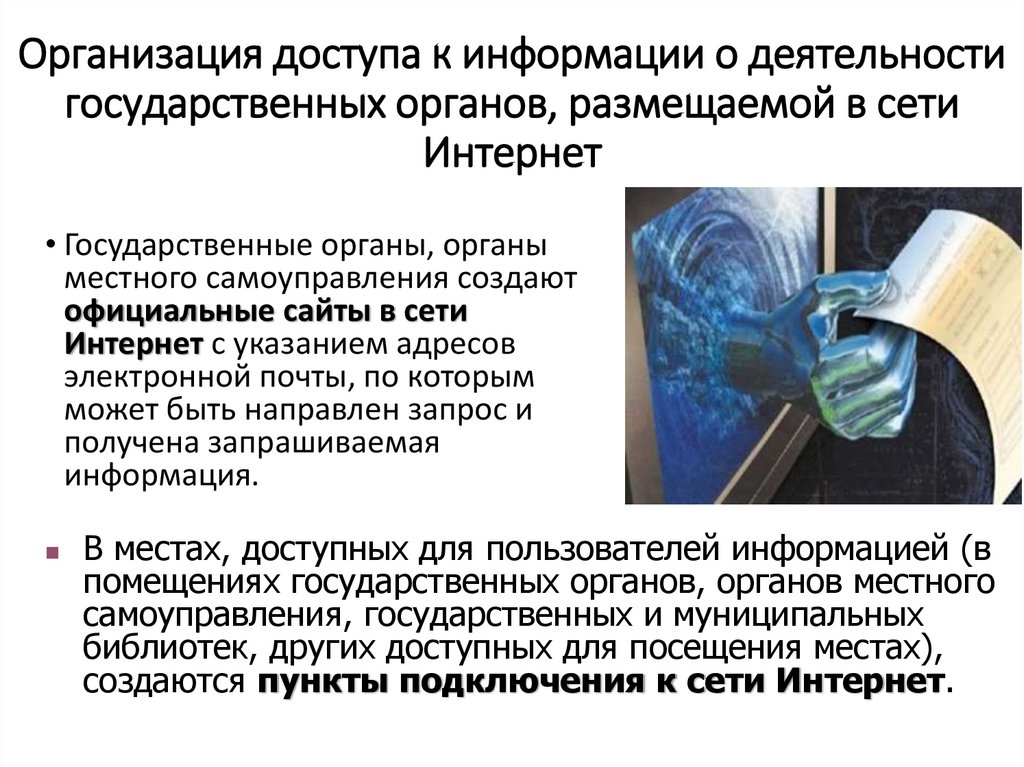Организация доступа к информации о деятельности государственных органов, размещаемой в сети Интернет