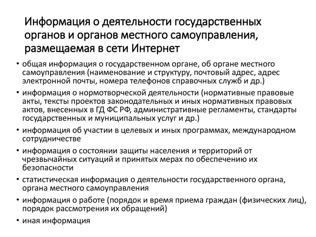 Информация о деятельности государственных органов и органов местного самоуправления, размещаемая в сети Интернет