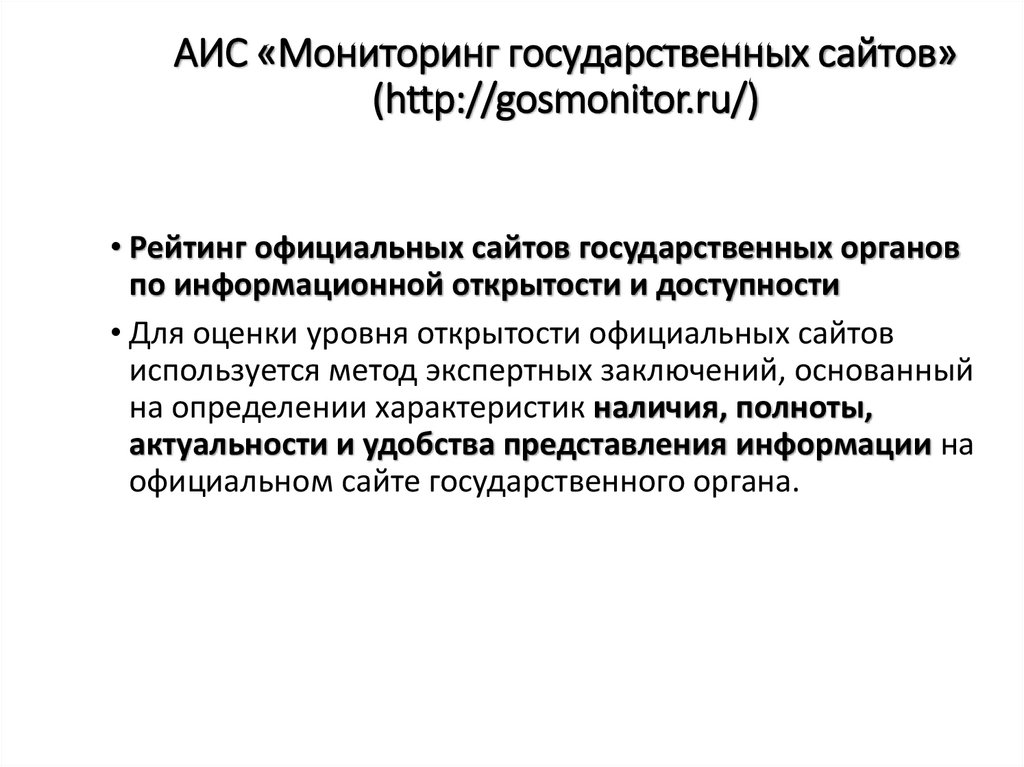 АИС «Мониторинг государственных сайтов» (http://gosmonitor.ru/)