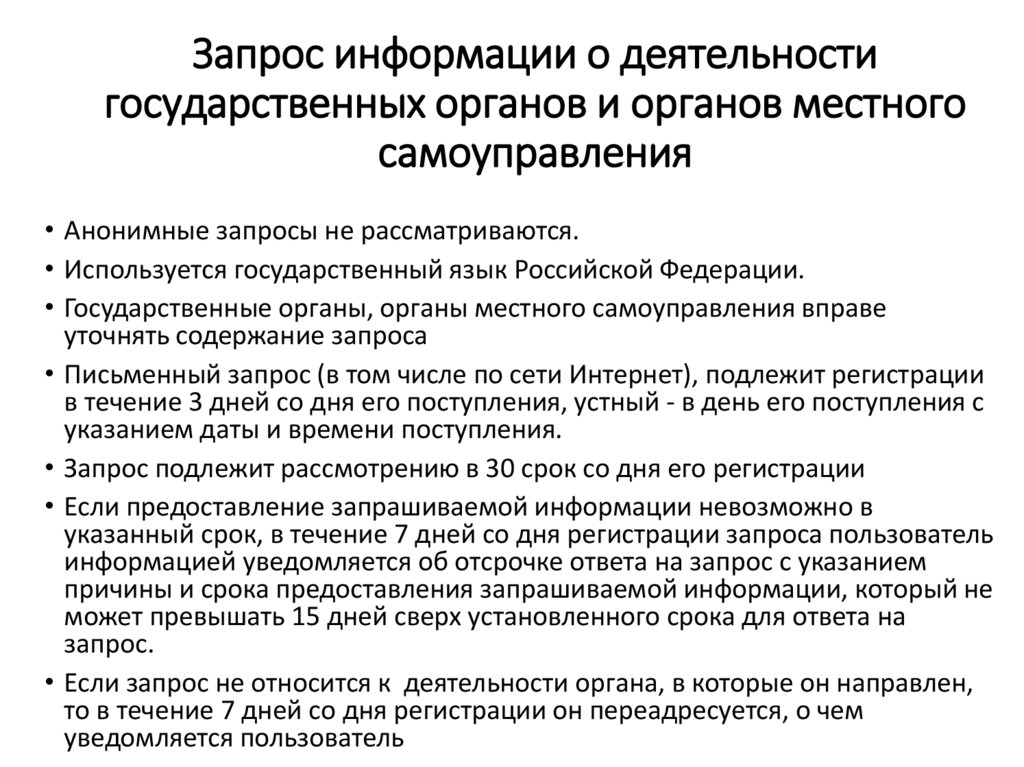 Запрос информации о деятельности государственных органов и органов местного самоуправления