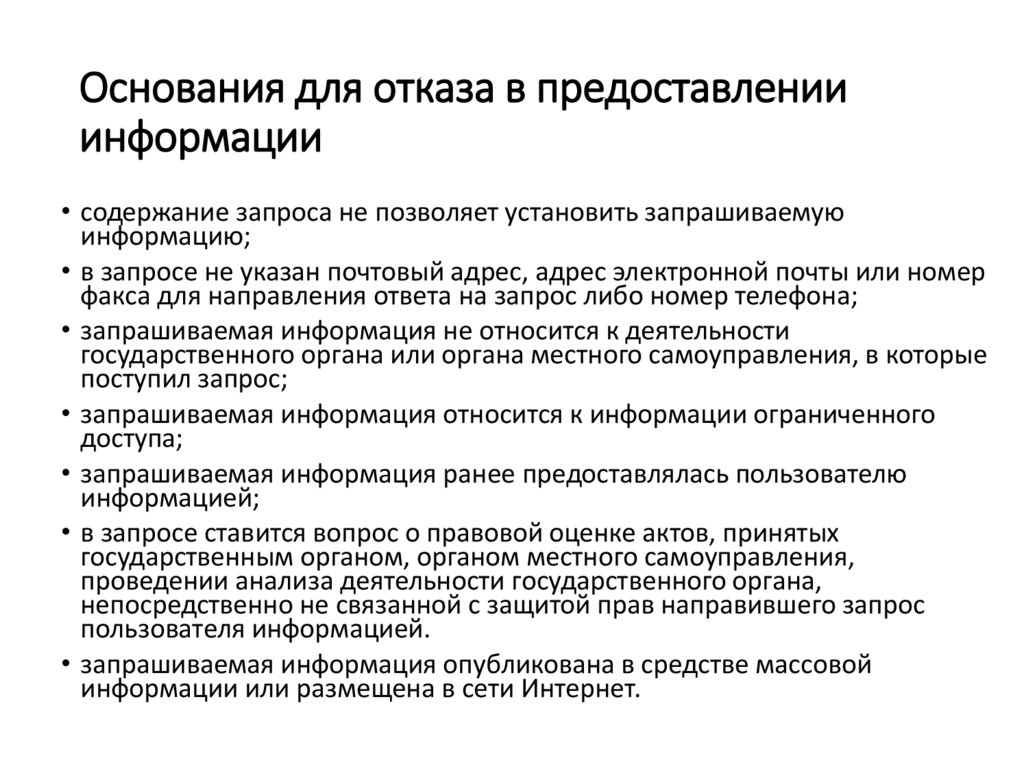 Основания для отказа в предоставлении информации