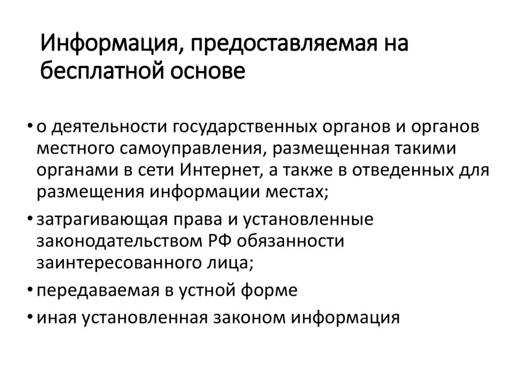 Информация, предоставляемая на бесплатной основе