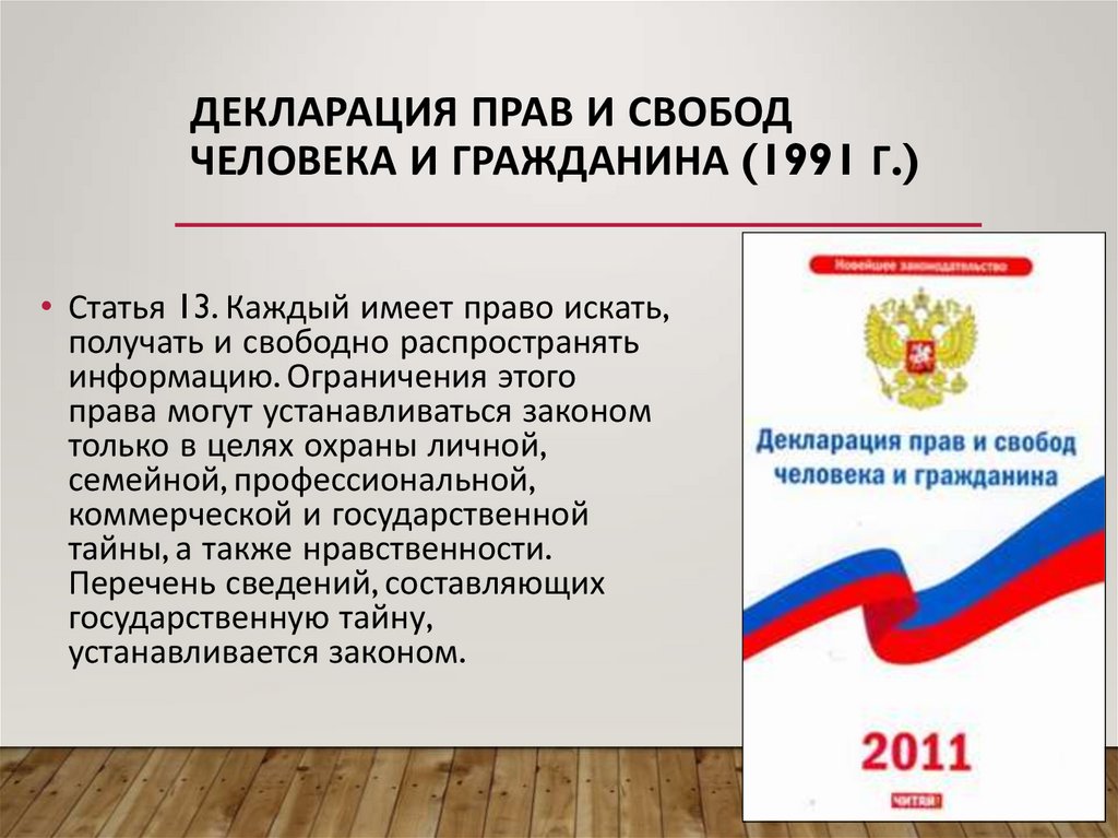 Декларация прав и свобод человека и гражданина (1991 г.)