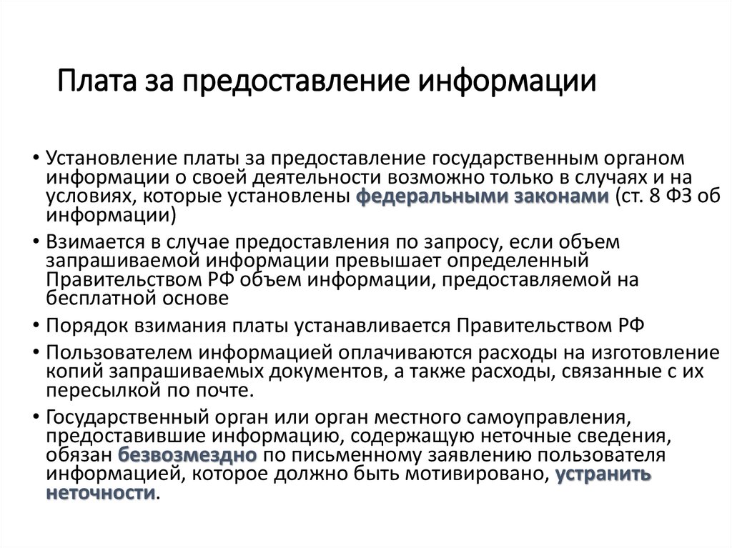 Плата за предоставление информации
