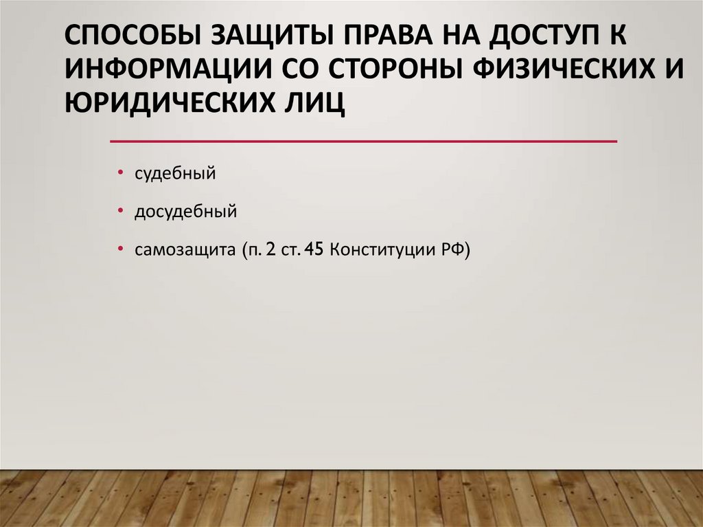 Способы защиты права на доступ к информации со стороны физических и юридических лиц