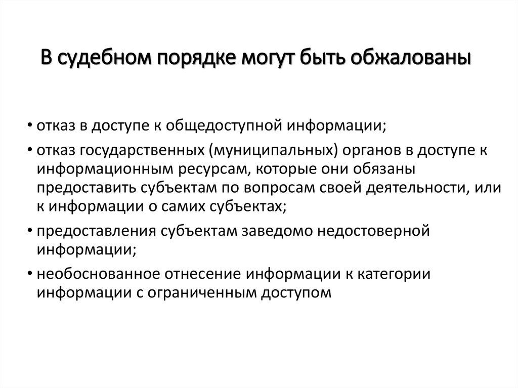 В судебном порядке могут быть обжалованы