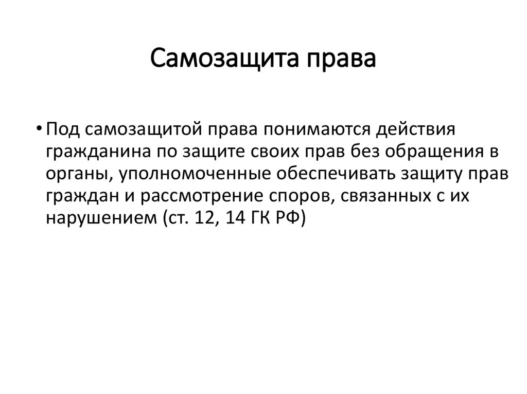 Самозащита права