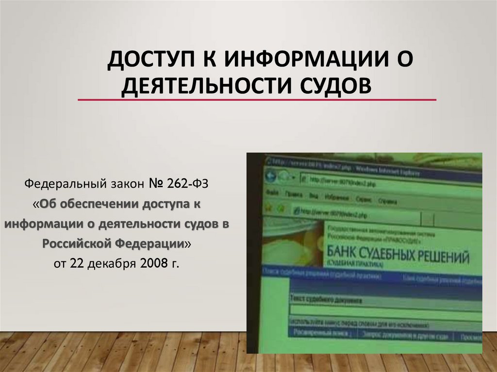 Доступ к информации о деятельности судов