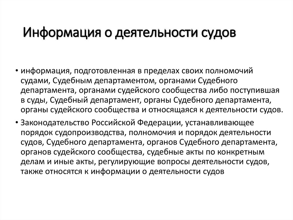 Информация о деятельности судов