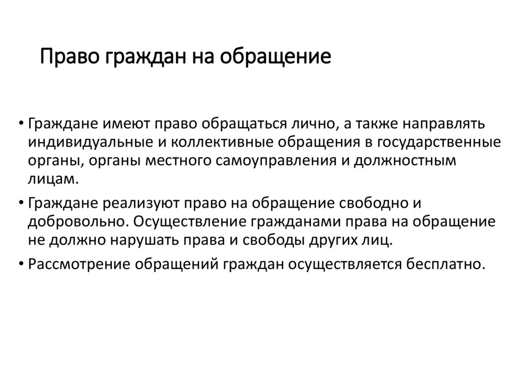 Право граждан на обращение