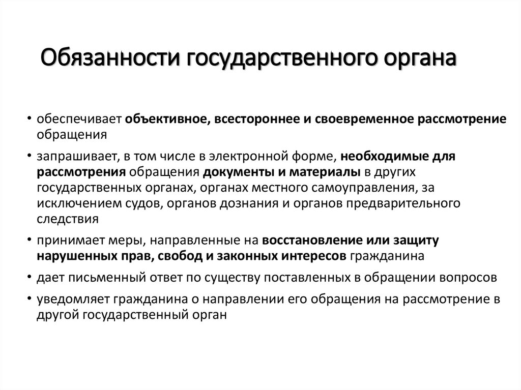 Обязанности государственного органа