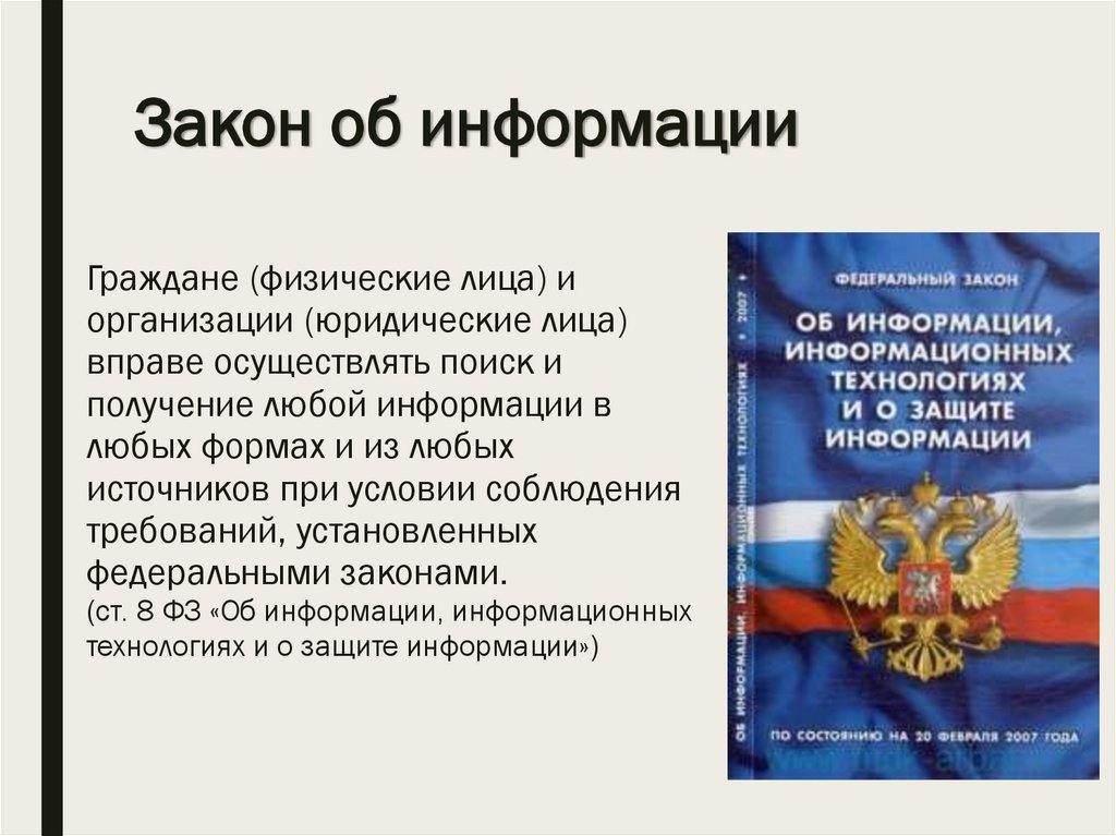 Закон об информации