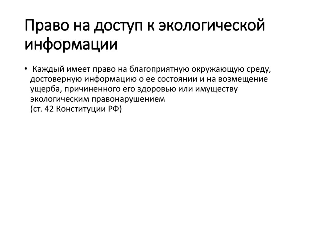 Право на доступ к экологической информации