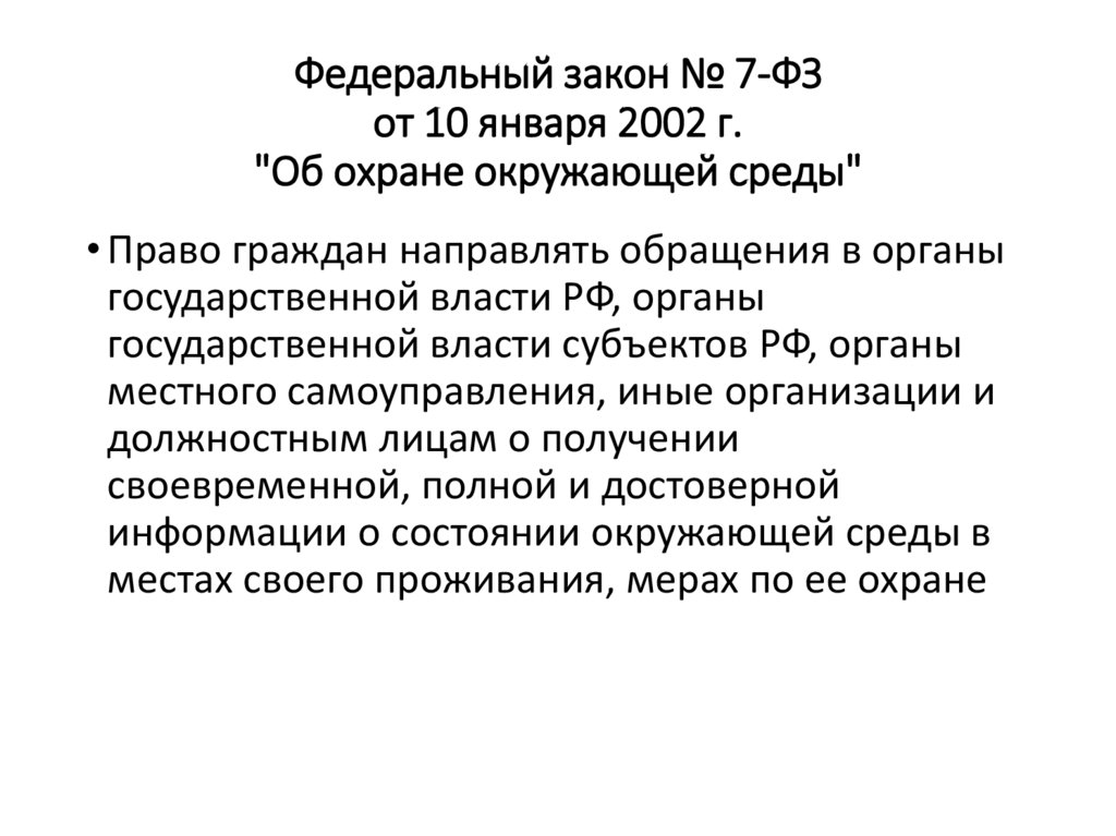 Федеральный закон № 7-ФЗ от 10 января 2002 г. "Об охране окружающей среды"