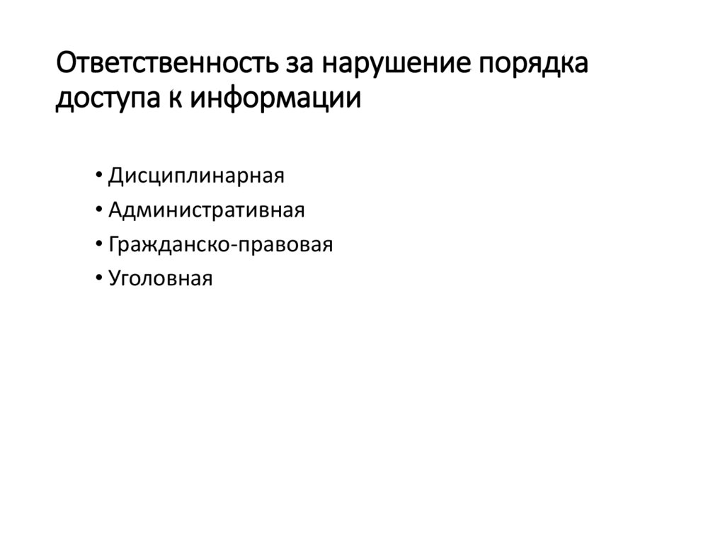 Ответственность за нарушение порядка доступа к информации