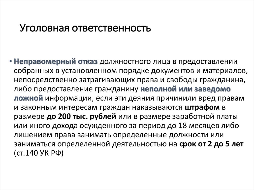 Уголовная ответственность