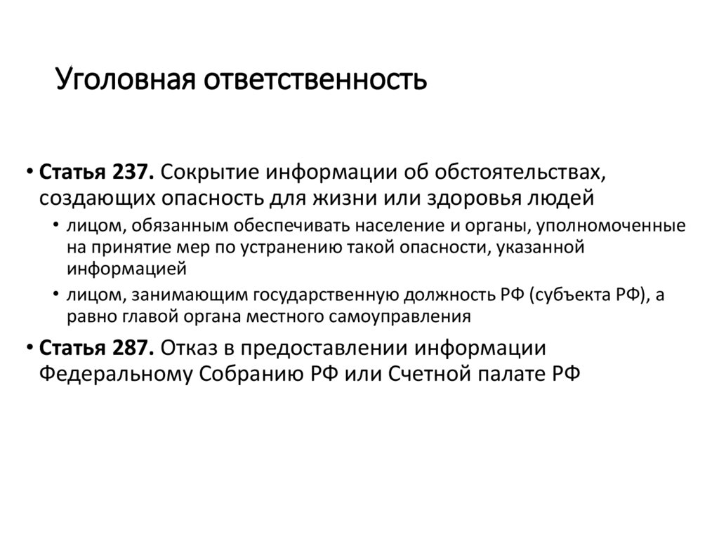 Уголовная ответственность