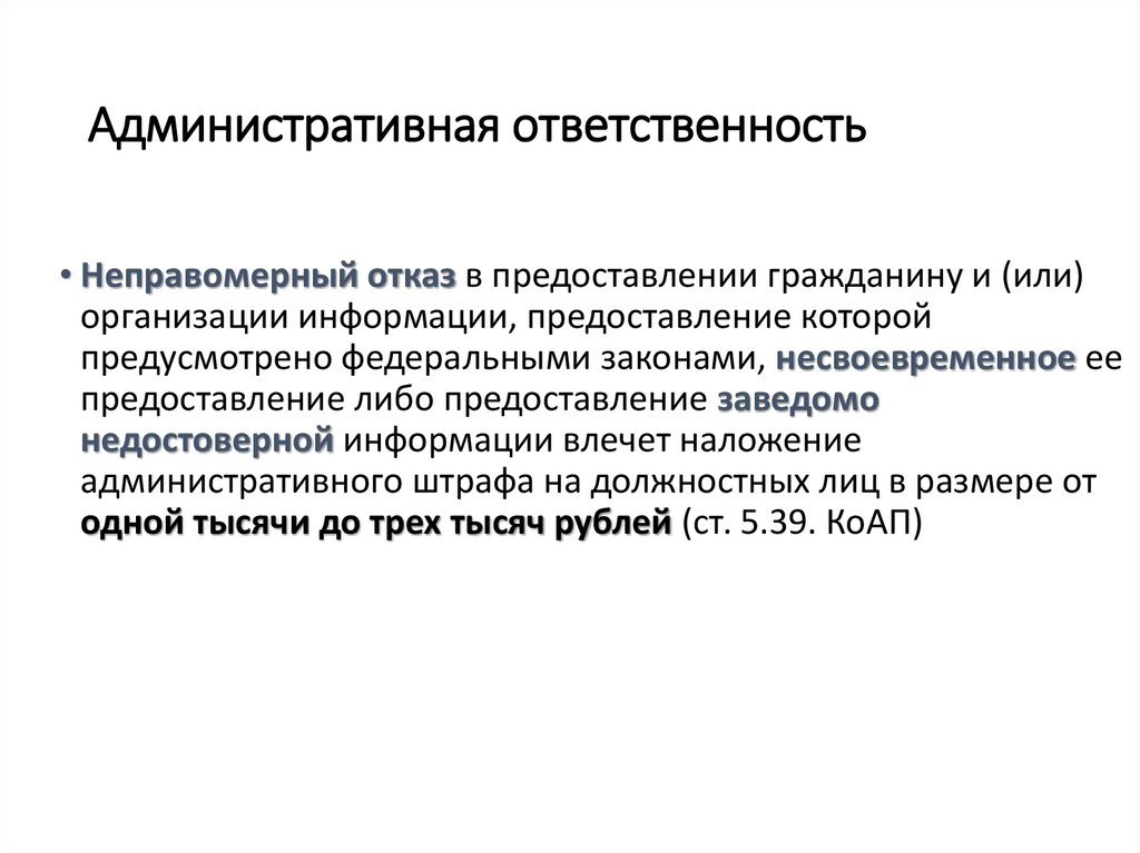 Административная ответственность