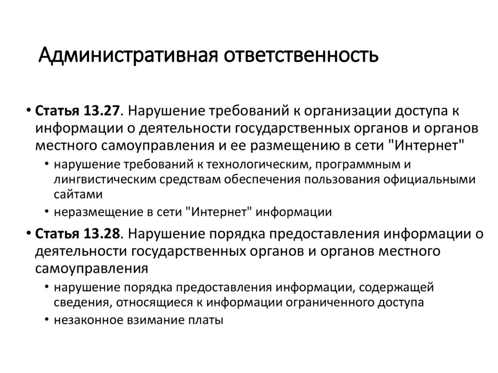 Административная ответственность