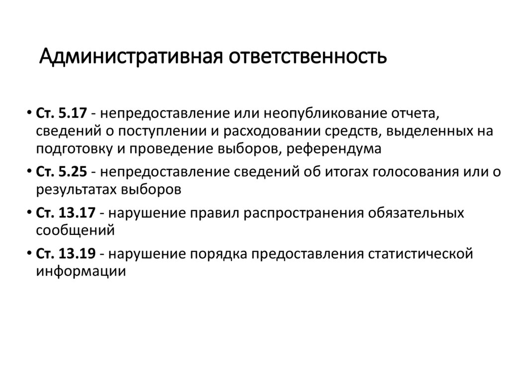 Административная ответственность