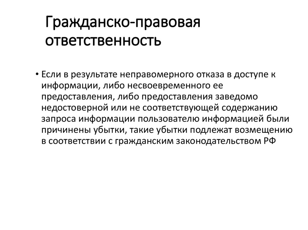 Гражданско-правовая ответственность