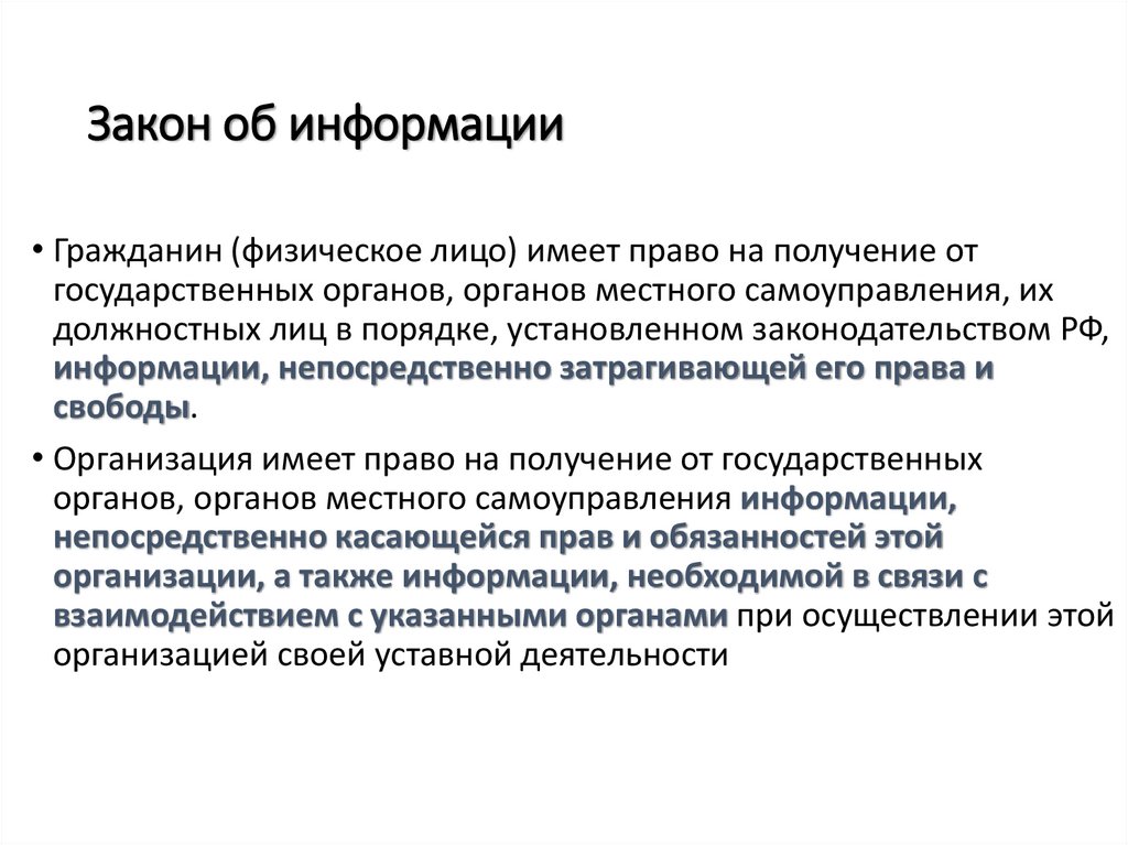 Закон об информации