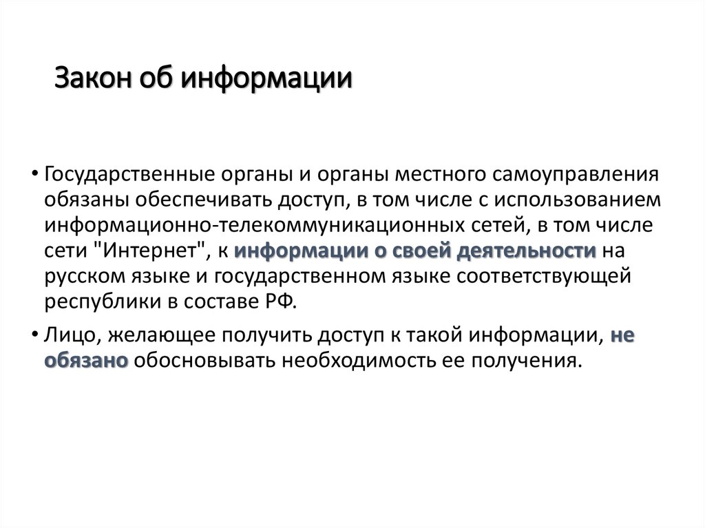 Закон об информации