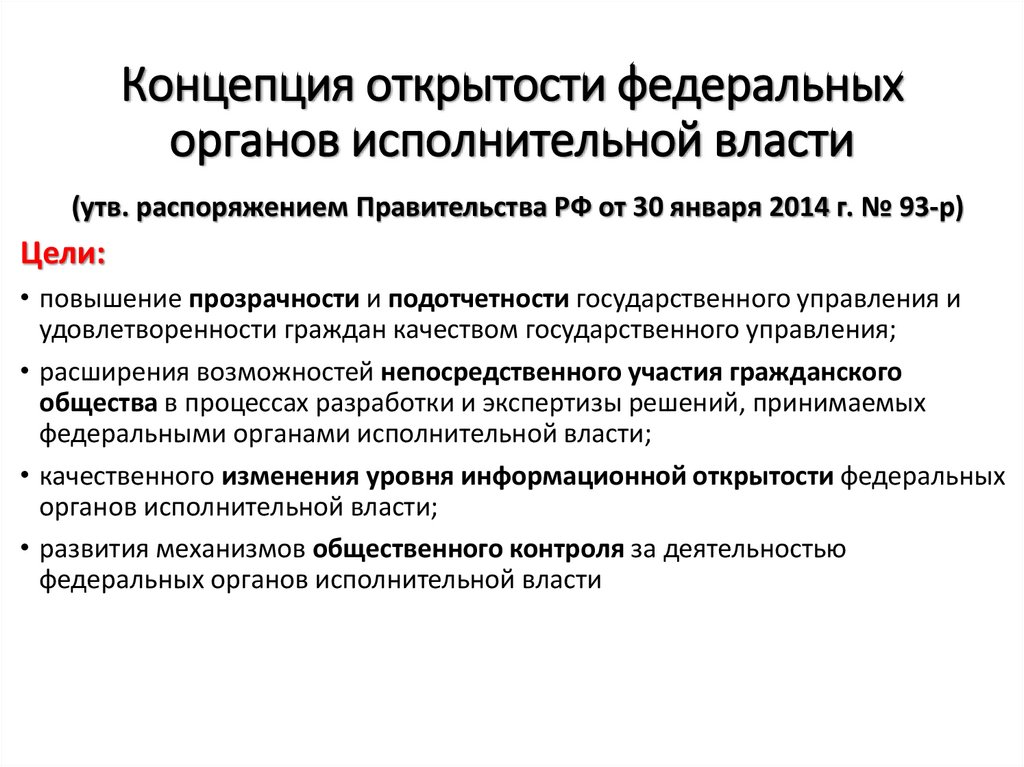 Концепция открытости федеральных органов исполнительной власти