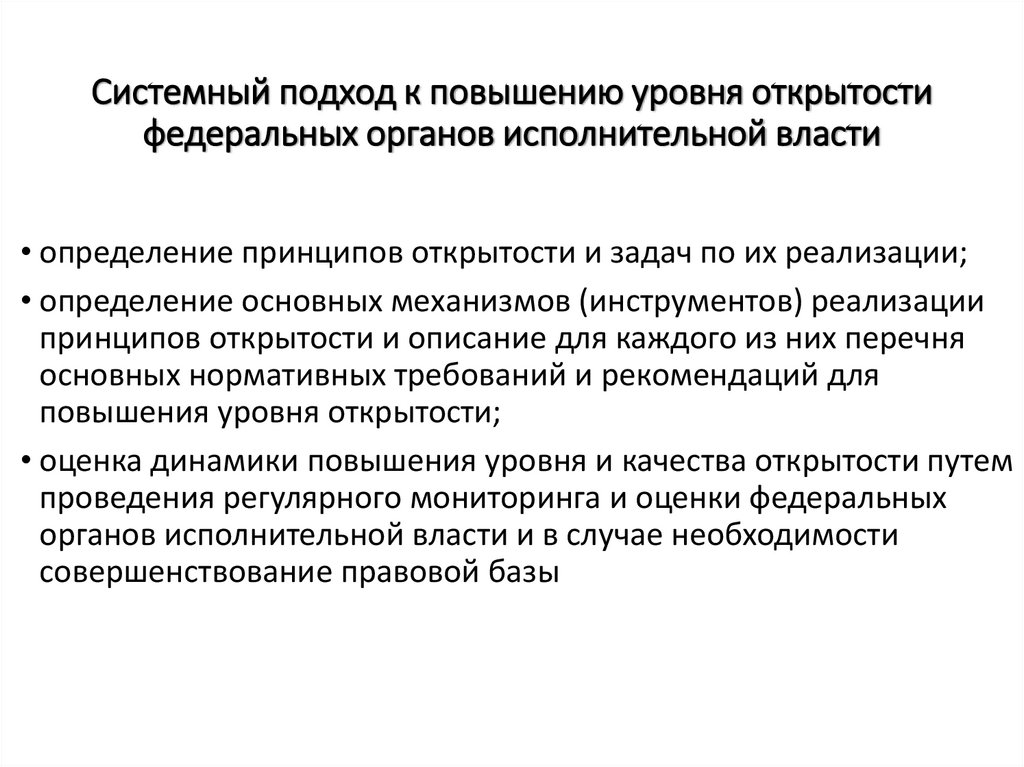 Системный подход к повышению уровня открытости федеральных органов исполнительной власти