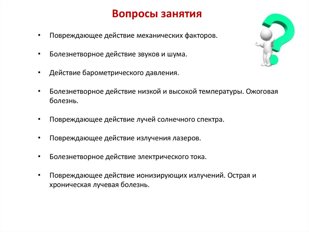Вопросы занятия