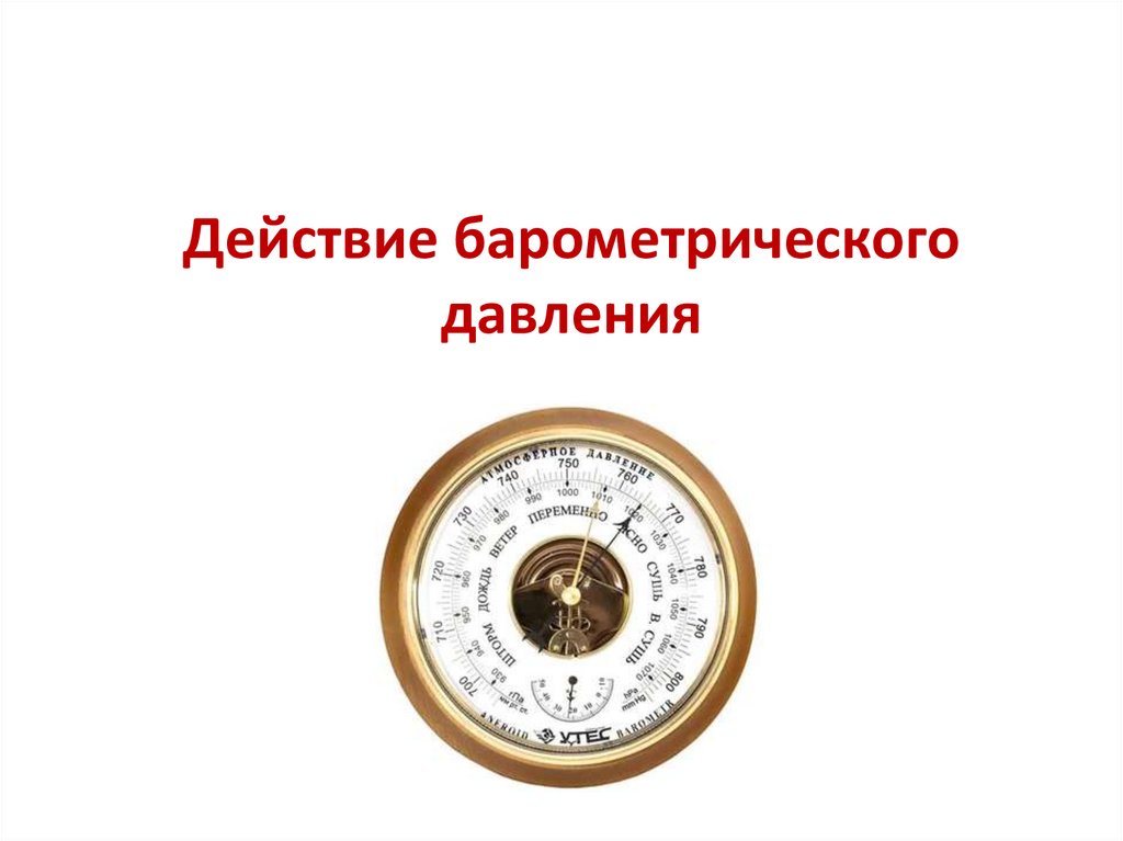 Действие барометрического давления