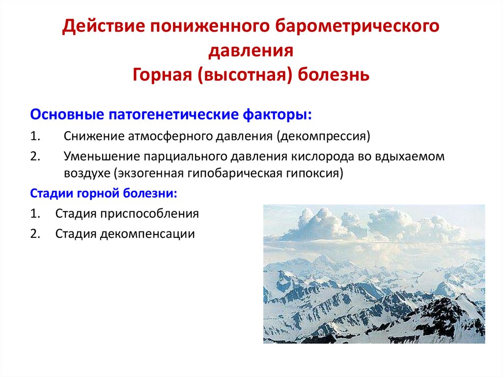 Действие пониженного барометрического давления Горная (высотная) болезнь