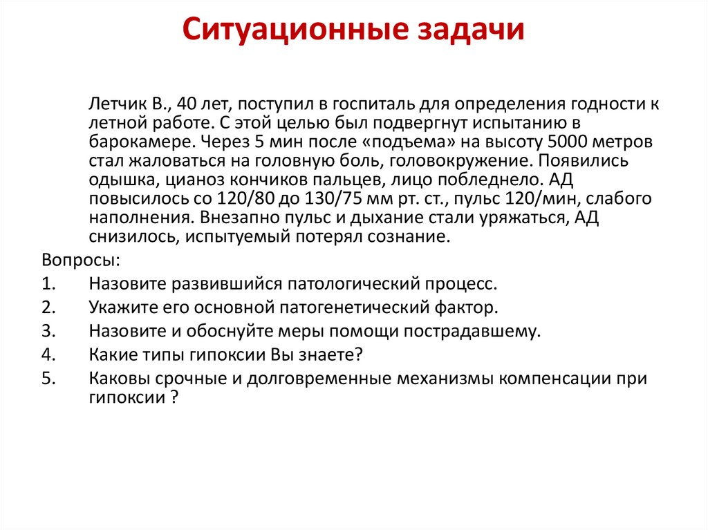 Ситуационные задачи