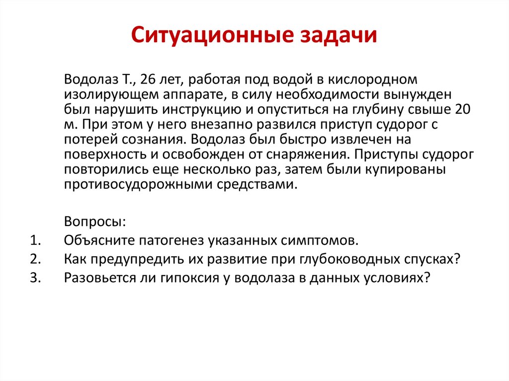 Ситуационные задачи