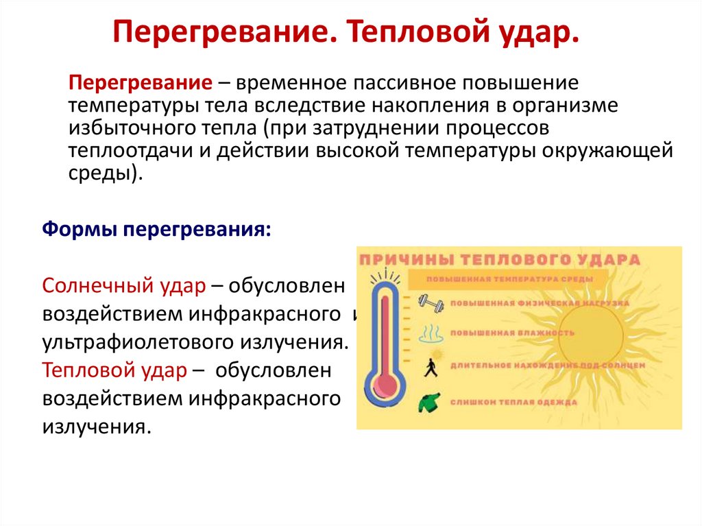 Перегревание. Тепловой удар.