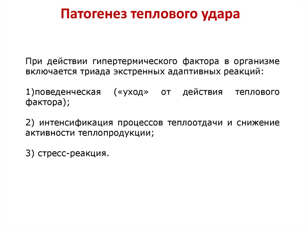 Патогенез теплового удара