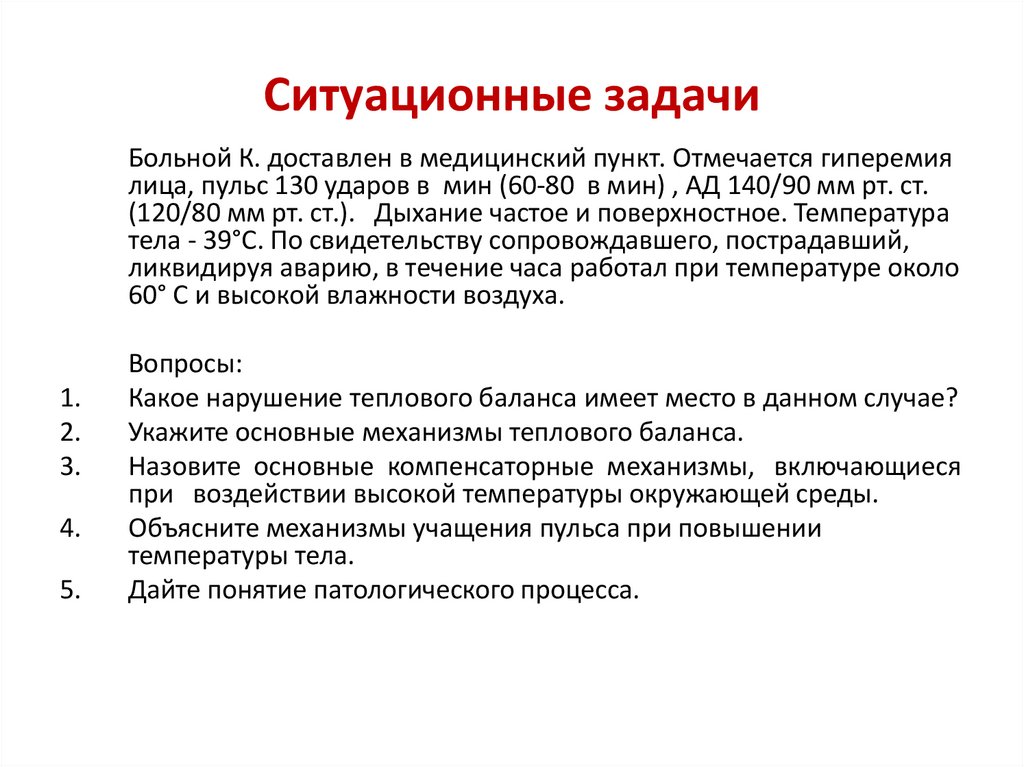 Ситуационные задачи