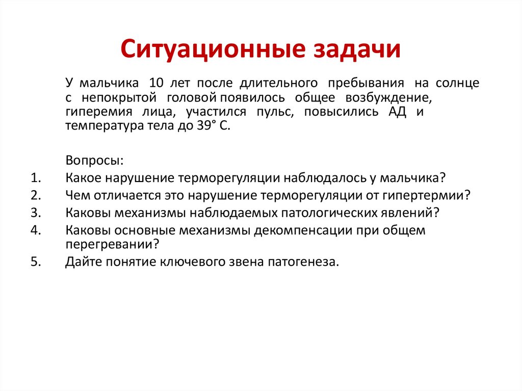 Ситуационные задачи