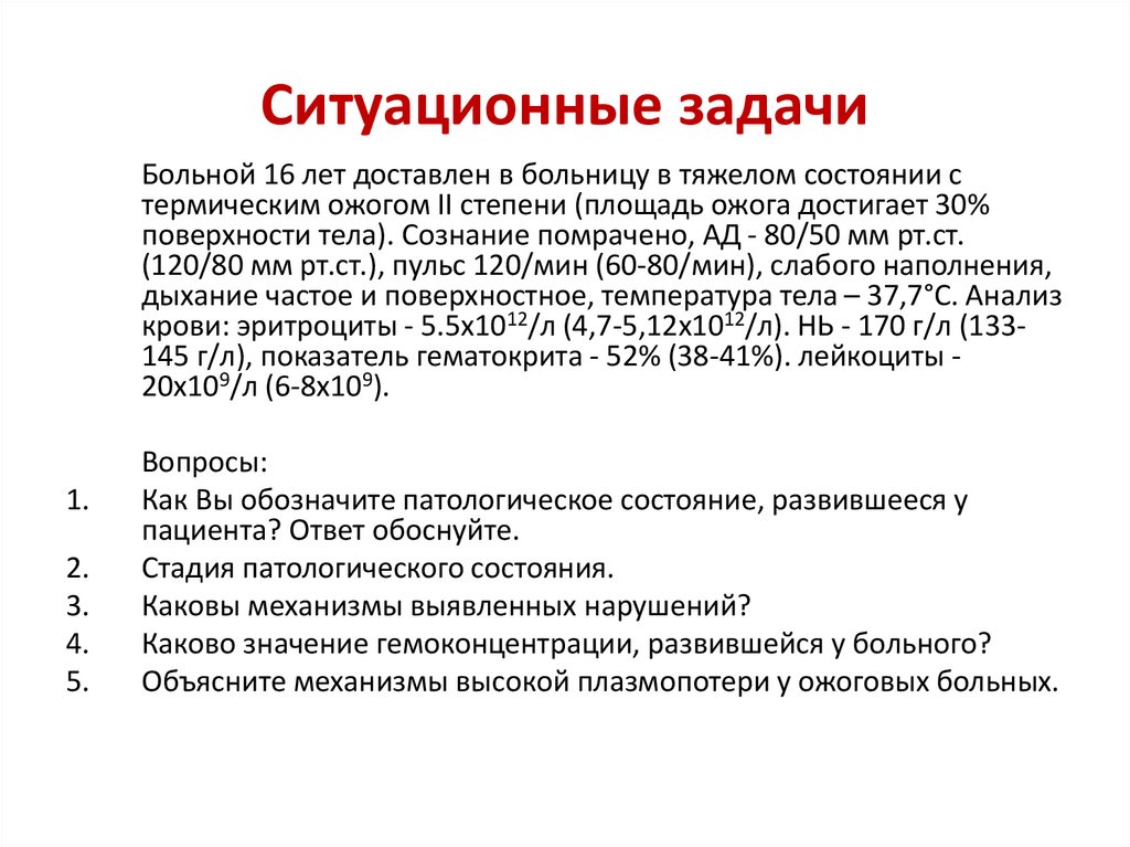 Ситуационные задачи